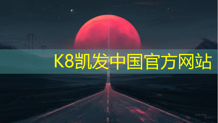 K8凯发天生赢家一触即发：塑胶跑道变白了