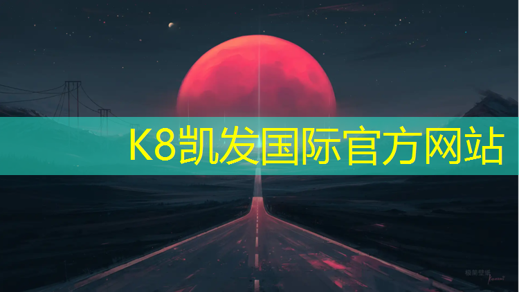 K8凯发：博乐塑胶跑道建设