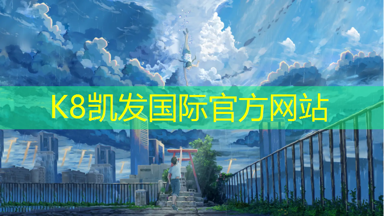 K8凯发国际官方网站：毕节弹性塑胶跑道