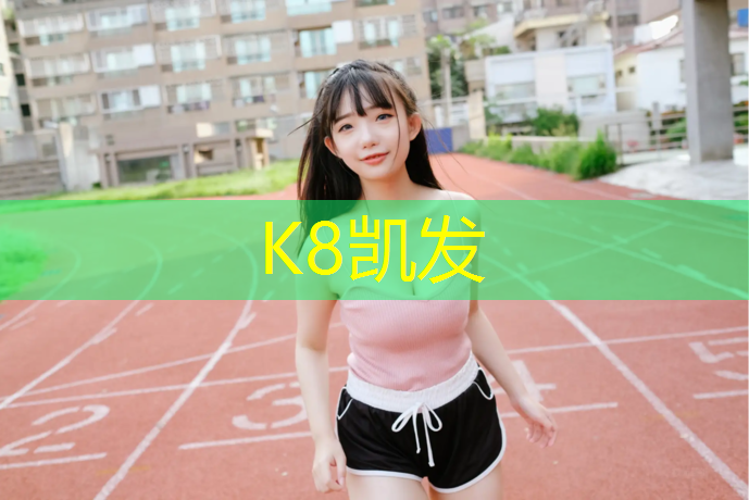 K8凯发：泉州塑胶跑道项目