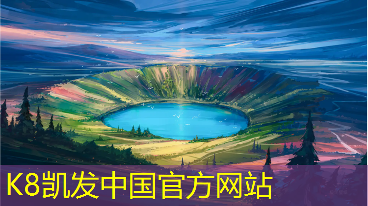 K8凯发：南宁环保塑胶跑道价格