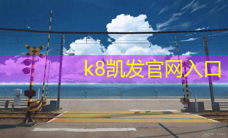k8凯发官网入口：塑胶跑道摆拍