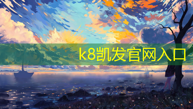 K8凯发中国官方网站：喀什自结纹塑胶跑道
