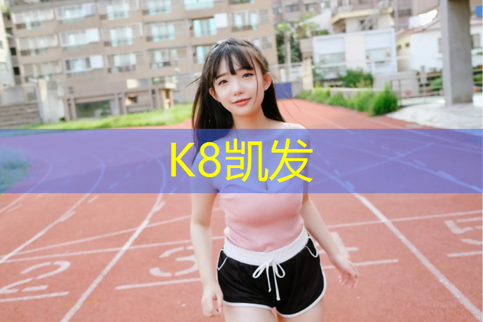 K8凯发天生赢家一触即发：临汾塑胶跑道承接单位