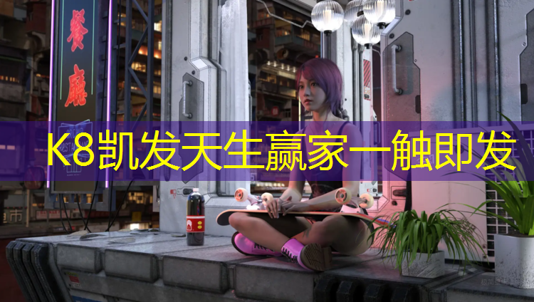 K8凯发中国官方网站：塑胶跑道水性划线漆材料