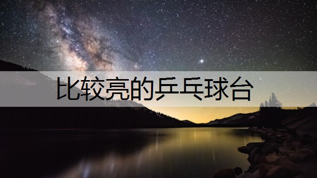 比较亮的乒乓球台